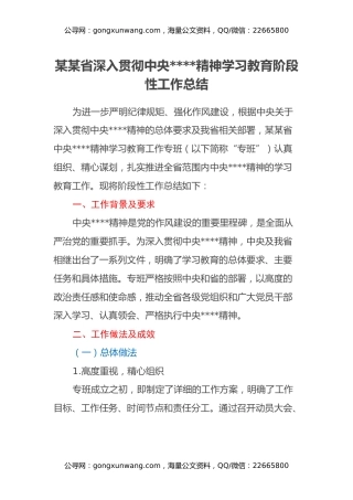 某某省深入贯彻中央八项规定精神学习教育阶段性工作总结