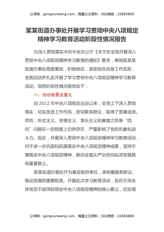 某某街道办事处开展学习贯彻中央八项规定精神学习教育活动阶段性情况报告
