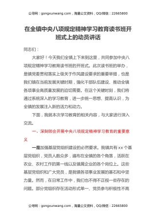 某某镇党委书记在全镇中央八项规定精神学习教育读书班开班式上的动员讲话