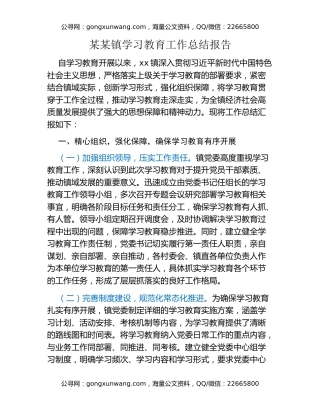 某某镇八项规定精神学习教育工作总结报告