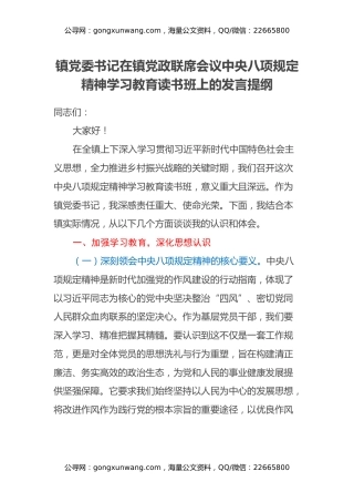 某某镇（街道）书记在党政联席会议中央八项规定精神学习教育读书班上的讲话稿