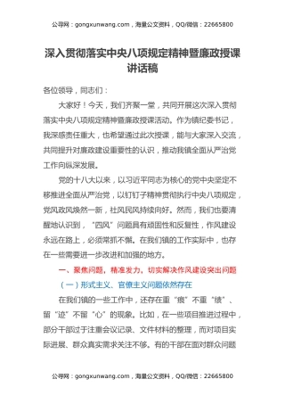 某某镇（街道）班子成员深入贯彻落实中央八项规定精神暨廉政授课讲话稿