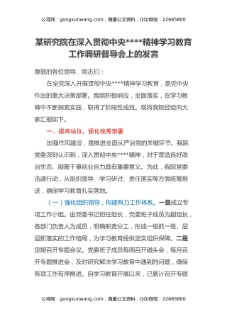 某研究院在深入贯彻中央八项规定精神学习教育工作调研督导会上的发言