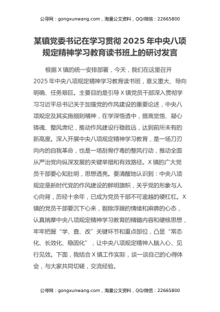 某镇党委书记在学习贯彻2025年中央八项规定精神学习教育读书班上的研讨发言