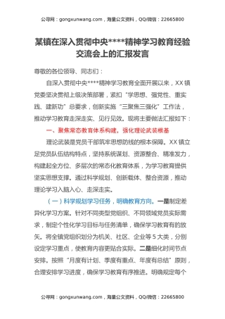 某镇在深入贯彻中央八项规定精神学习教育经验交流会上的汇报发言