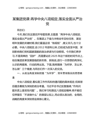 某集团党课：再学中央八项规定,落实全面从严治党