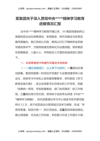 某集团关于深入贯彻中央八项规定精神学习教育进展情况汇报