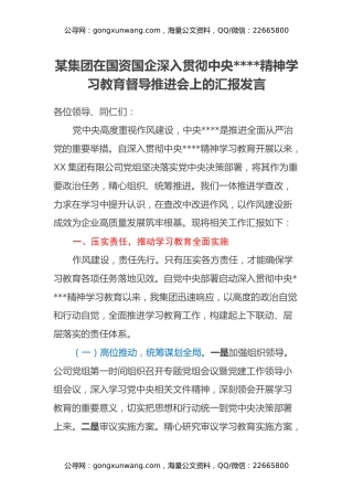 某集团在国资国企深入贯彻中央八项规定精神学习教育督导推进会上的汇报发言