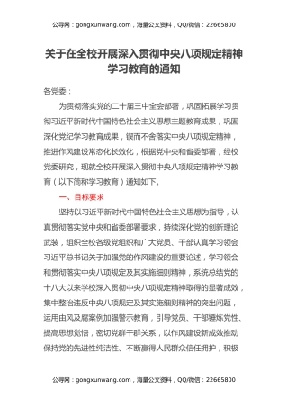 某高校关于在全校开展深入贯彻八项规定精神学习教育的通知（实施方案）