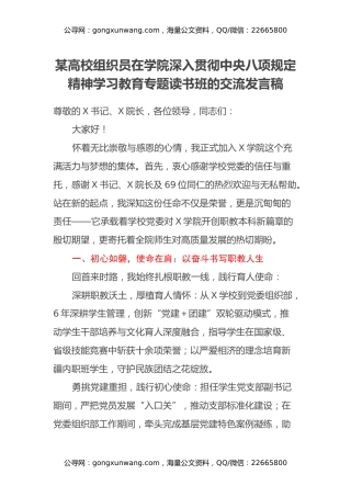 某高校组织员在学院深入贯彻中央八项规定精神学习教育专题读书班的交流发言稿