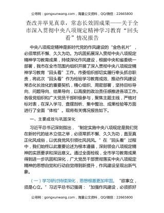 查改并举见真章，常态长效固成果——关于全市深入贯彻中央八项规定精神学习教育“回头看”情况报告
