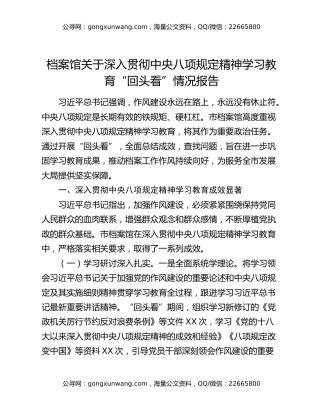 档案馆关于深入贯彻中央八项规定精神学习教育“回头看”情况报告