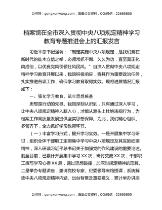 档案馆在全市深入贯彻中央八项规定精神学习教育专题推进会上的汇报发言