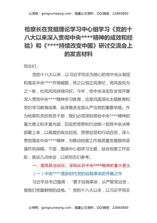 检察长在党组理论学习中心组学习《党的十八大以来深入贯彻中央八项规定精神的成效和经验》和《八项规定持续改变中国》研讨交流会上的发言材料