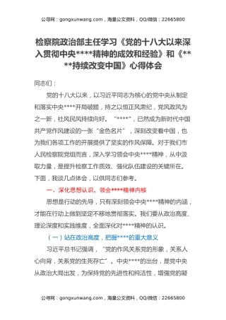 检察院政治部主任学习《党的十八大以来深入贯彻中央八项规定精神的成效和经验》和《八项规定持续改变中国》心得体会