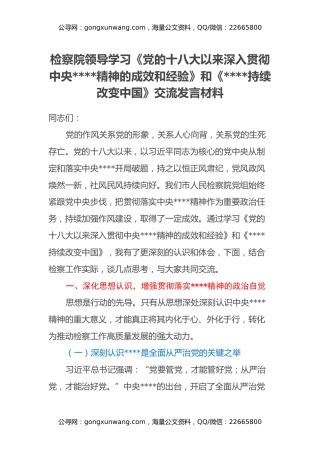 检察院领导学习《党的十八大以来深入贯彻中央八项规定精神的成效和经验》和《八项规定持续改变中国》交流发言材料