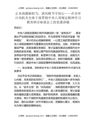 正本清源砺担当，清风峻节守初心——在市审计局机关全体干部贯彻中央八项规定精神学习教育研讨座谈会上的党课讲稿