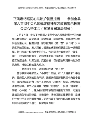 正风肃纪砺初心 法治护航显担当 ——参加全县深入贯彻中央八项规定精神学习教育警示教育会议心得体会（某某县司法局局长）