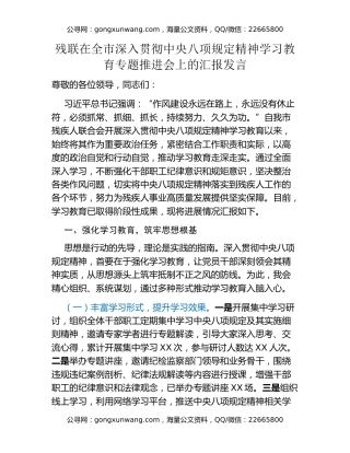 残联在全市深入贯彻中央八项规定精神学习教育专题推进会上的汇报发言