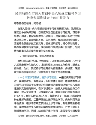 民宗局在全市深入贯彻中央八项规定精神学习教育专题推进会上的汇报发言