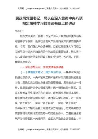 民政局党组书记、局长在深入贯彻中央八项规定精神学习教育读书班上的讲话