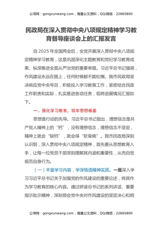 民政局在深入贯彻中央八项规定精神学习教育督导座谈会上的汇报发言