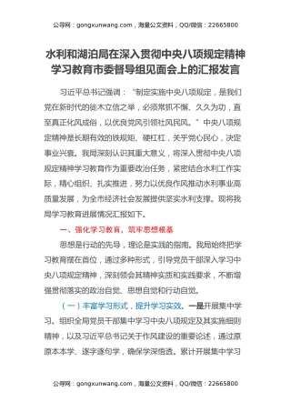 水利和湖泊局在深入贯彻中央八项规定精神学习教育市委督导组见面会上的汇报发言
