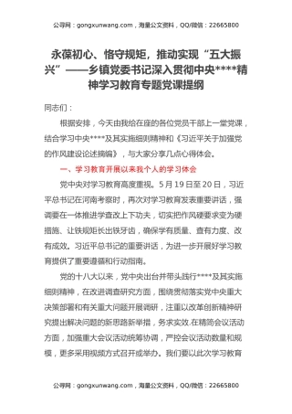 永葆初心、恪守规矩，推动实现“五大振兴” ——乡镇党委书记深入贯彻中央八项规定精神学习教育专题党课提纲