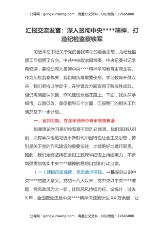 汇报交流发言：深入贯彻中央八项规定精神，打造纪检监察铁军