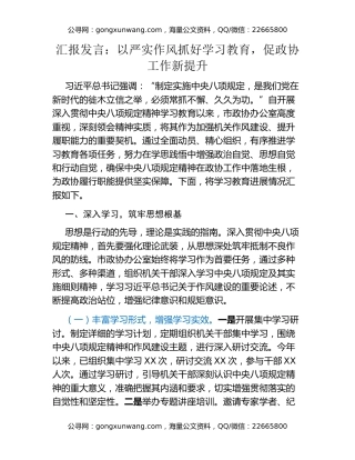 汇报发言：以严实作风抓好八项规定精神学习教育，促政协工作新提升