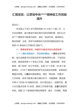 汇报发言：以贯彻中央八项规定精神促工作效能提升