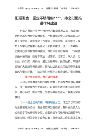 汇报发言：坚定不移落实八项规定，持之以恒推进作风建设