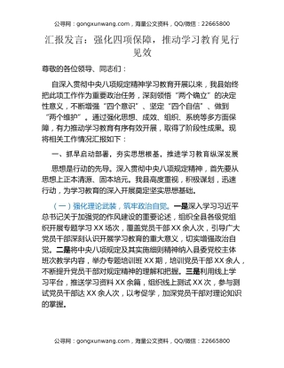 汇报发言：强化四项保障，推动学习教育见行见效（八项规定精神学习教育）