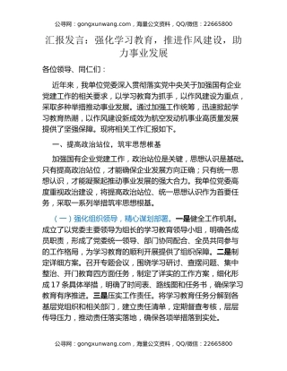 汇报发言：强化学习教育，推进作风建设，助力事业发展（八项规定精神学习教育）