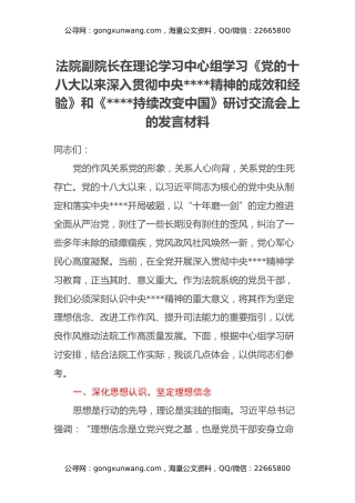 法院副院长在理论学习中心组学习《党的十八大以来深入贯彻中央八项规定精神的成效和经验》和《八项规定持续改变中国》研讨交流会上的发言材料