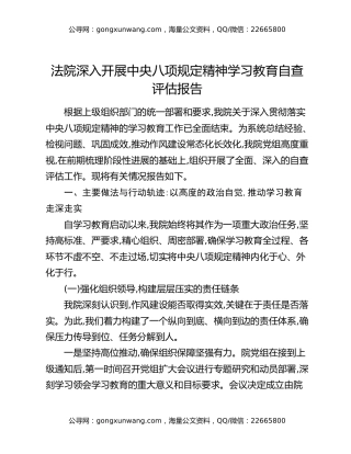 法院深入开展中央八项规定精神学习教育自查评估报告