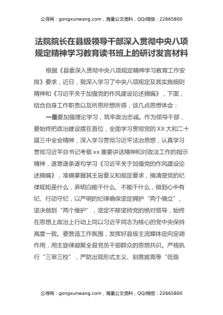 法院院长在县级领导干部深入贯彻中央八项规定精神学习教育读书班上的研讨发言材料