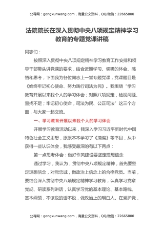 法院院长在深入贯彻中央八项规定精神学习教育的专题党课讲稿