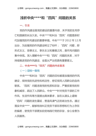 浅析中央八项规定和“四风”问题的关系