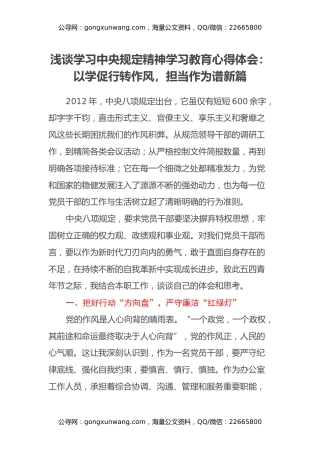 浅谈学习中央规定精神学习教育心得体会：以学促行转作风，担当作为谱新篇