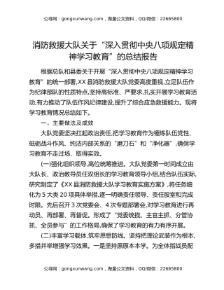 消防救援大队关于“深入贯彻中央八项规定精神学习教育”的总结报告