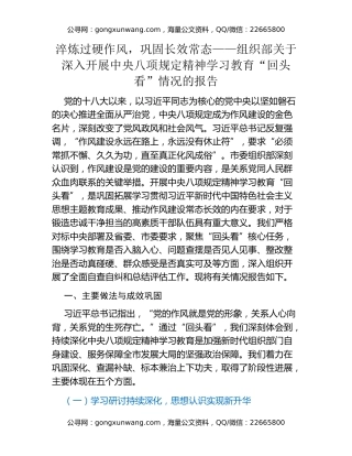 淬炼过硬作风，巩固长效常态——组织部关于深入开展中央八项规定精神学习教育“回头看”情况的报告