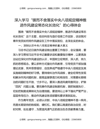 深入学习“锲而不舍落实中央八项规定精神推进作风建设常态化长效化”的心得体会