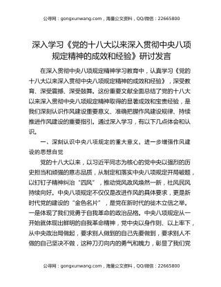 深入学习《党的十八大以来深入贯彻中央八项规定精神的成效和经验》研讨发言