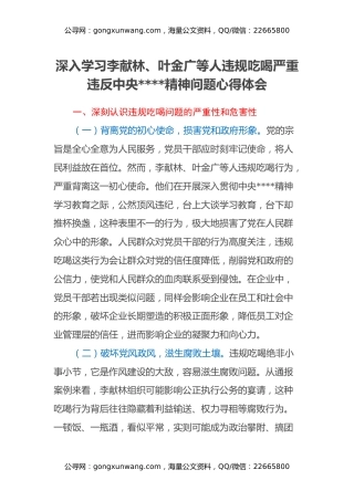 深入学习李献林、叶金广等人违规吃喝严重违反中央八项规定精神问题心得体会