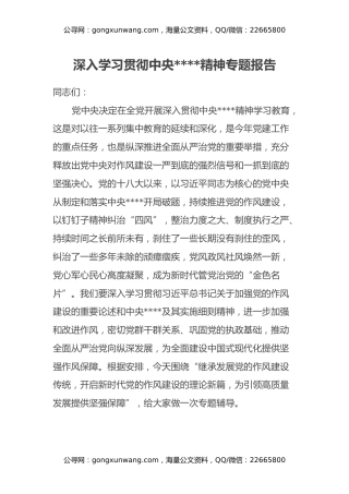 深入学习贯彻中央八项规定精神专题报告