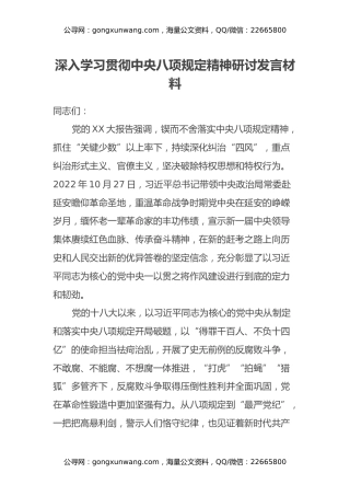 深入学习贯彻中央八项规定精神研讨发言材料