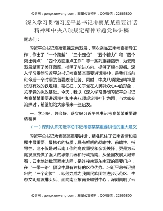 深入学习贯彻习近平总书记考察某某重要讲话精神和中央八项规定精神专题党课讲稿