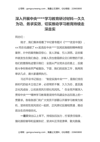 深入开展中央八项规定学习教育研讨材料— 久久为功、务求实效，切实推动学习教育持续走深走实