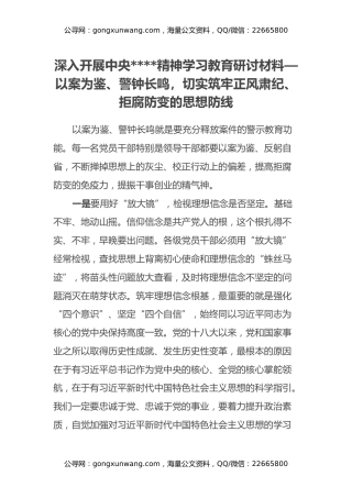 深入开展中央八项规定精神学习教育研讨材料—以案为鉴、警钟长鸣，切实筑牢正风肃纪、拒腐防变的思想防线